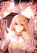 滅んだ女王の魂が愛を知るまで