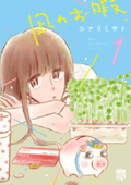 凪のお暇