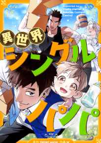 異世界シングルパパ