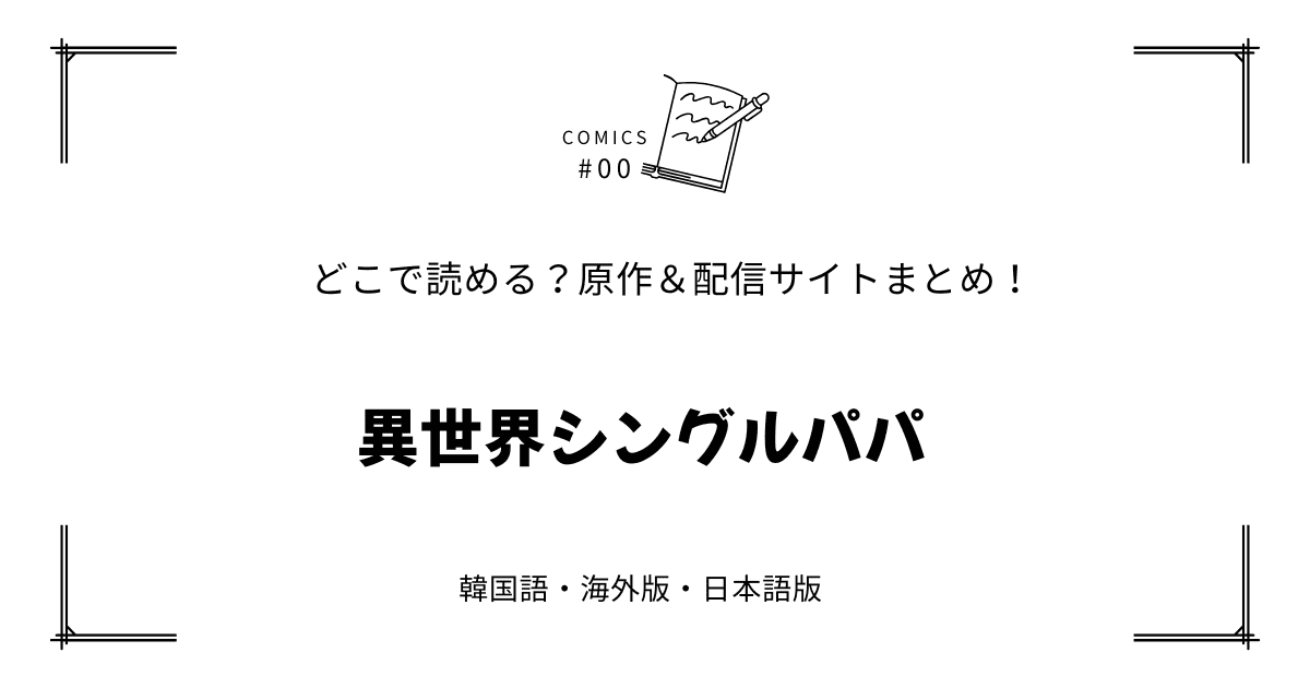 『異世界シングルパパ』原作韓国漫画どこで読める【無料先読み?!】配信元まとめ