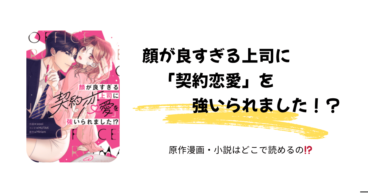 【顔が良すぎる上司に「契約恋愛」を強いられました！？】最新話どこで読める？無料公開＆評価まとめ｜結末は？