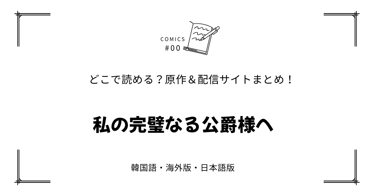 『私の完璧なる公爵様へ』原作漫画＆小説！配信情報まとめ｜韓国webtoonはどこで読める？