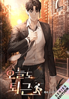 課長は今日も定時で帰る