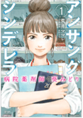アンサングシンデレラ 病院薬剤師 葵みどり