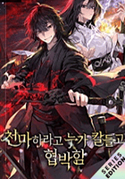 殺されたくないので天魔やります