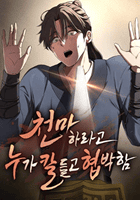 殺されたくないので天魔やります