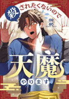 殺されたくないので天魔やります