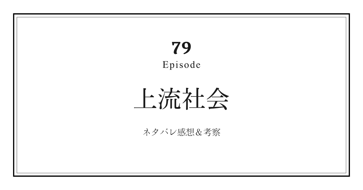 【上流社会】第79話ネタバレ感想と考察！「アデルとエルギの気まずさ全開と“アデル号”の悪夢」