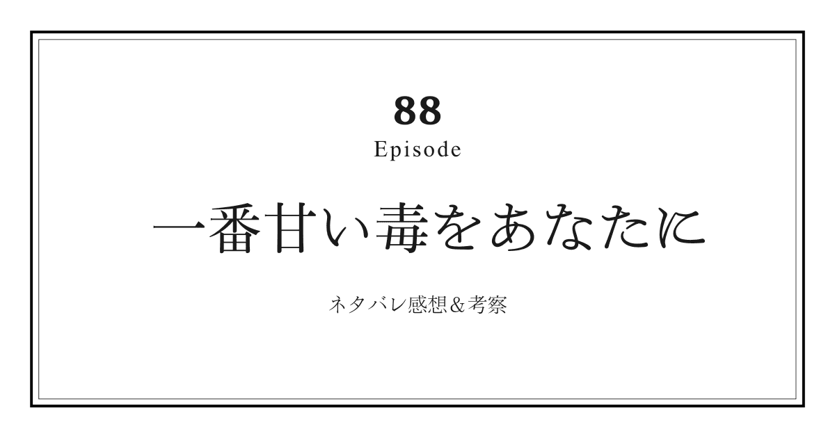 【一番甘い毒をあなたに】第88話ネタバレ感想と考察！「警察が掴んだ“ペンションの夜”の矛盾」