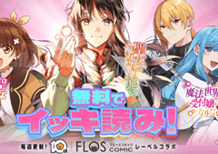FLOS COMIC一気読み