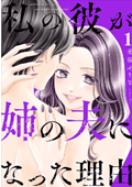 私の彼が姉の夫になった理由