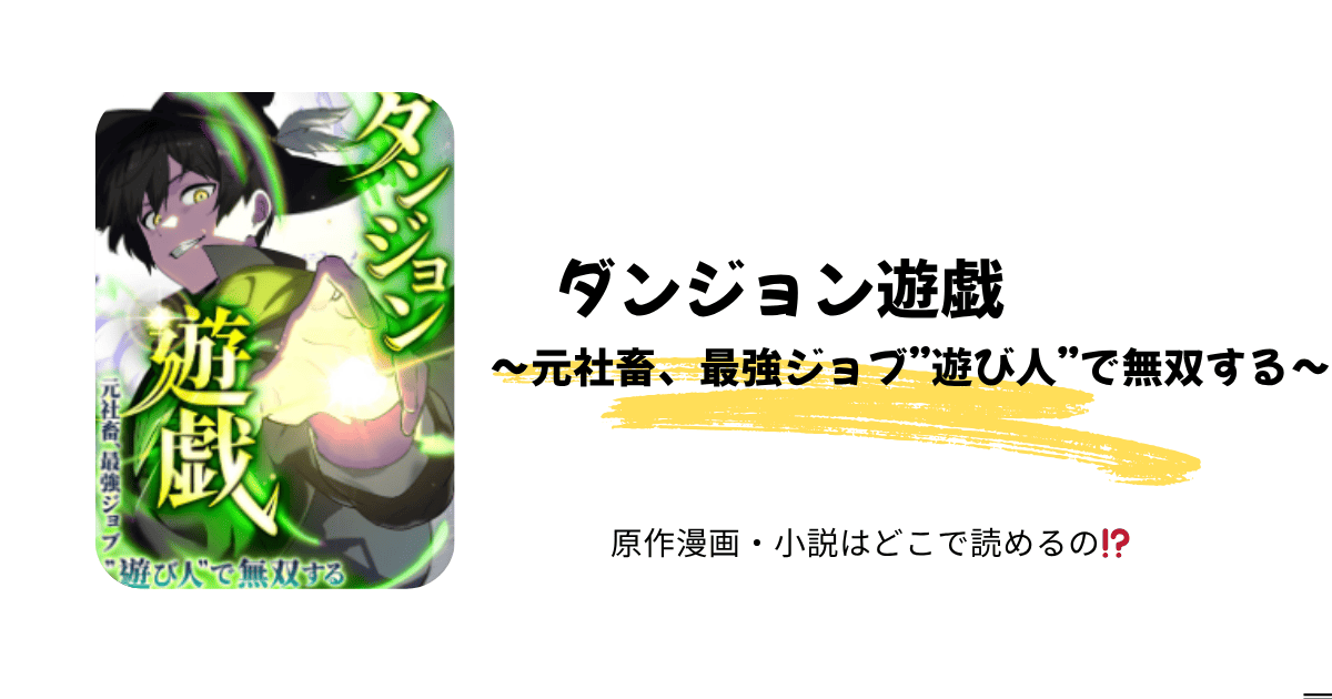 【ダンジョン遊戯～元社畜、最強ジョブ”遊び人”で無双する～】最新話どこで読める？無料公開＆評判まとめ