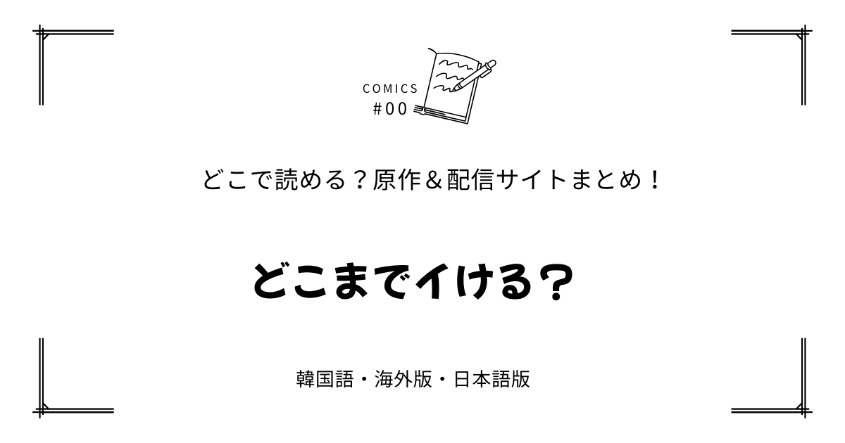 『どこまでイける？』韓国原作漫画＆小説｜webtoonはどこで読める？【完全版】