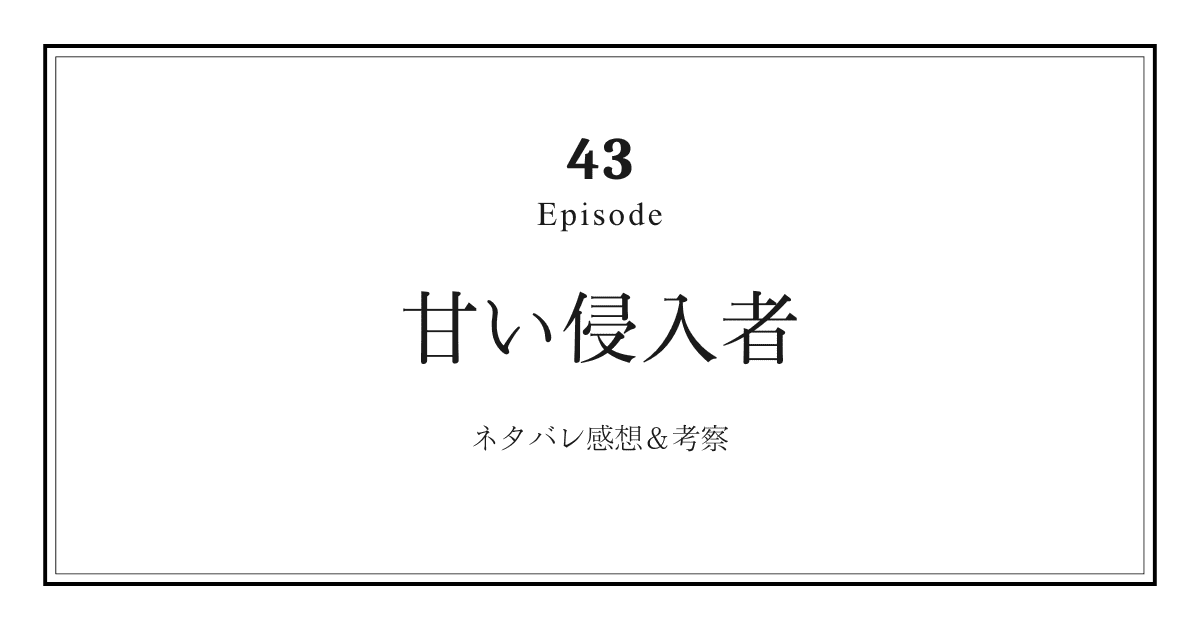 【甘い侵入者】第43話ネタバレ感想と考察！「ユジンの涙に隠された切なすぎる初恋の記憶」