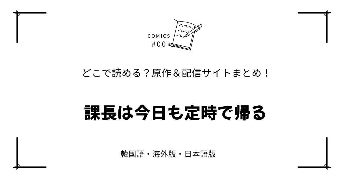 『課長は今日も定時で帰る』韓国原作漫画＆小説｜webtoonはどこで読める？【完全版】