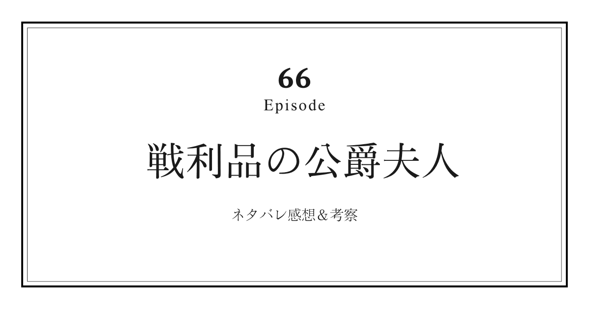 【戦利品の公爵夫人】第66話ネタバレ感想と考察！「マーシャの襲撃とイデルの危機」