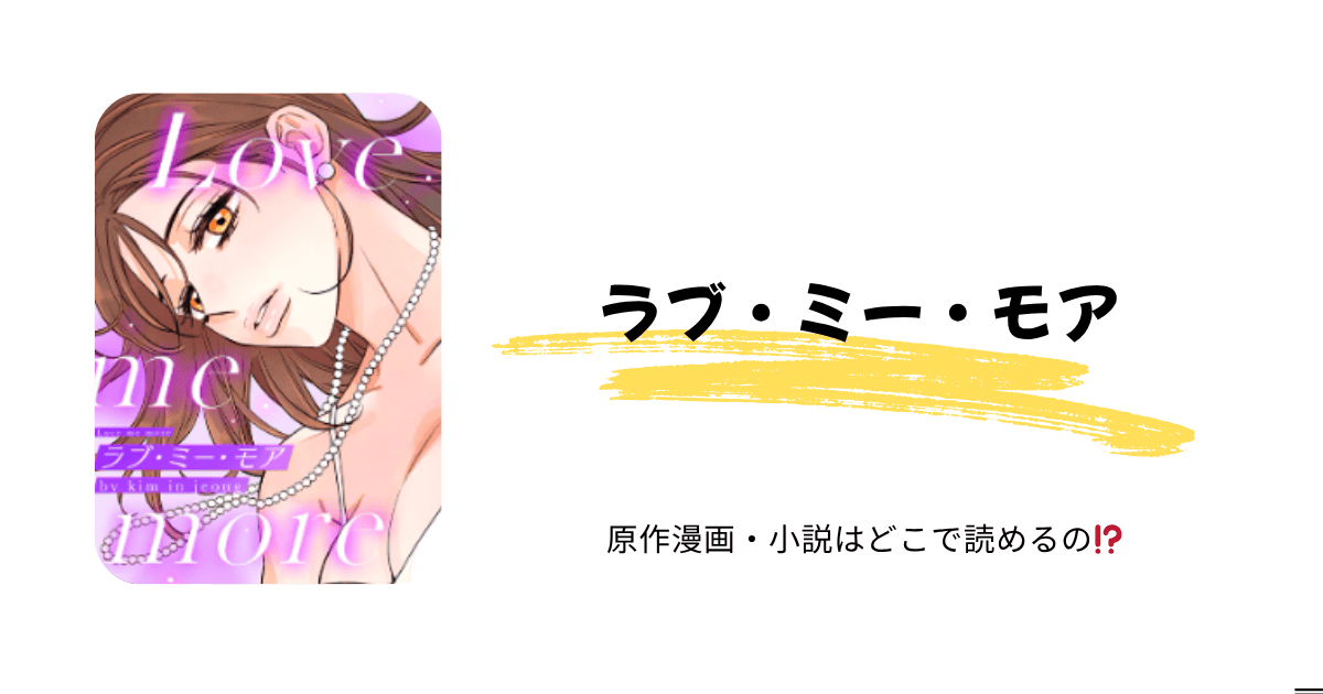 ラブ・ミー・モア】最新話どこで読める？無料公開＆評価まとめ｜結末も予想