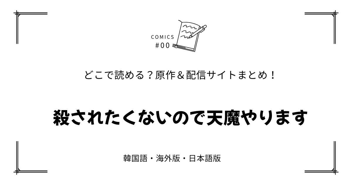 『殺されたくないので天魔やります』韓国原作漫画＆小説｜webtoonはどこで読める？【完全版】