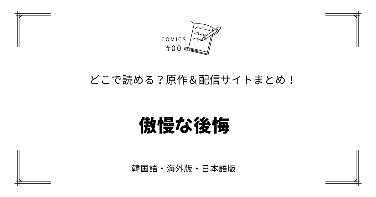 『傲慢な後悔』原作韓国漫画どこで読める【無料先読み?!】配信元まとめ