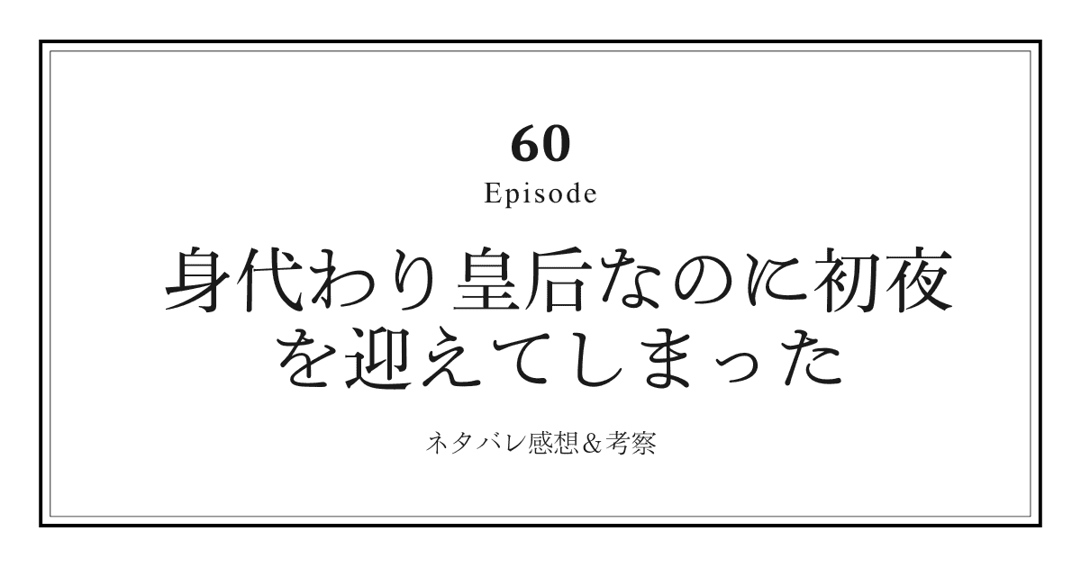 【身代わり皇后なのに初夜を迎えてしまった】第60話ネタバレ感想と考察！「リネルの策略とゼルダの覚醒、行き先変更の真相」