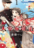 天堂家物語
