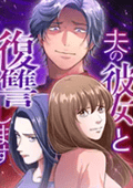 夫の彼女と復讐します