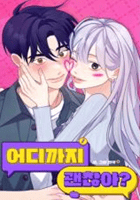 どこまでイける？