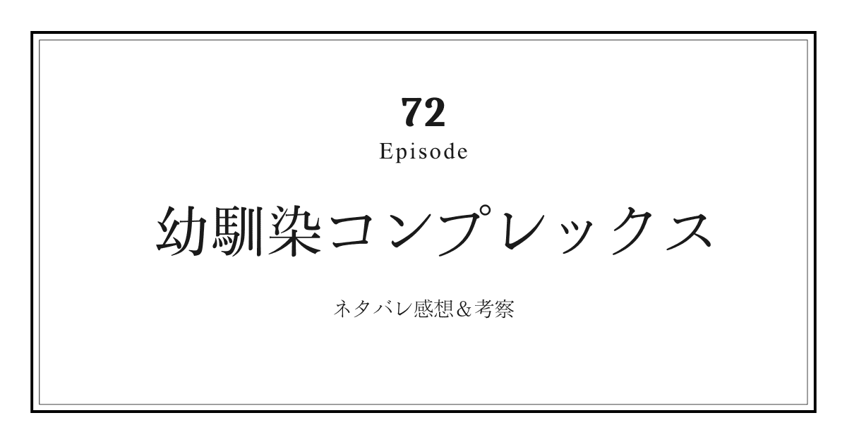【幼馴染コンプレックス】第72話ネタバレ感想と考察！「野球に人生を賭けたミンギと、起きた異変」