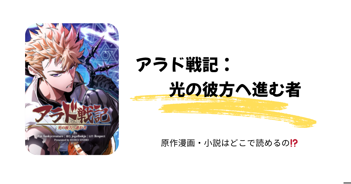 【アラド戦記:光の彼方へ進む者】最新話どこで読める？無料公開＆評価まとめ｜結末は？