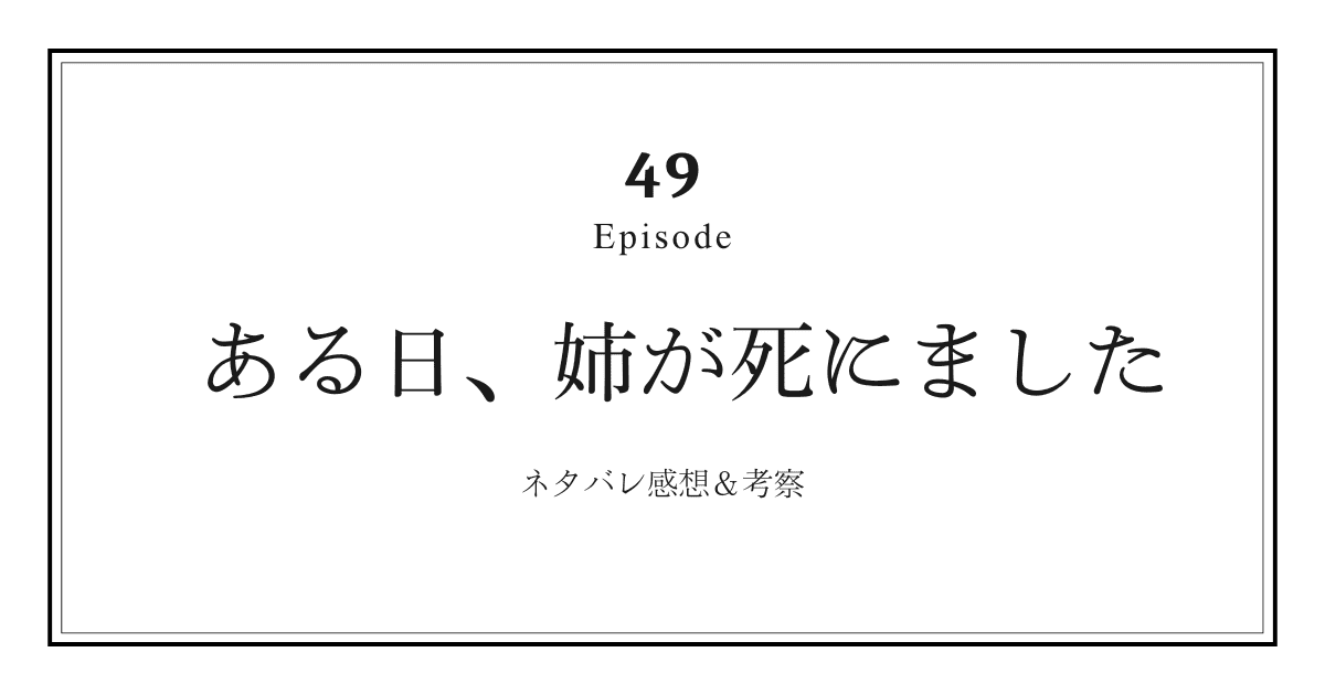【ある日、姉が死にました】第49話ネタバレ感想と考察！「ユアンの別れとクラードの誤解」