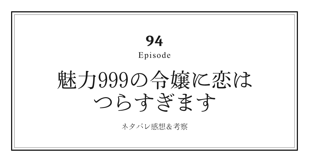 【魅力999の令嬢に恋はつらすぎます】第94話ネタバレ感想と考察！「クロチェッタ妊娠とエティエンの狂気加速」