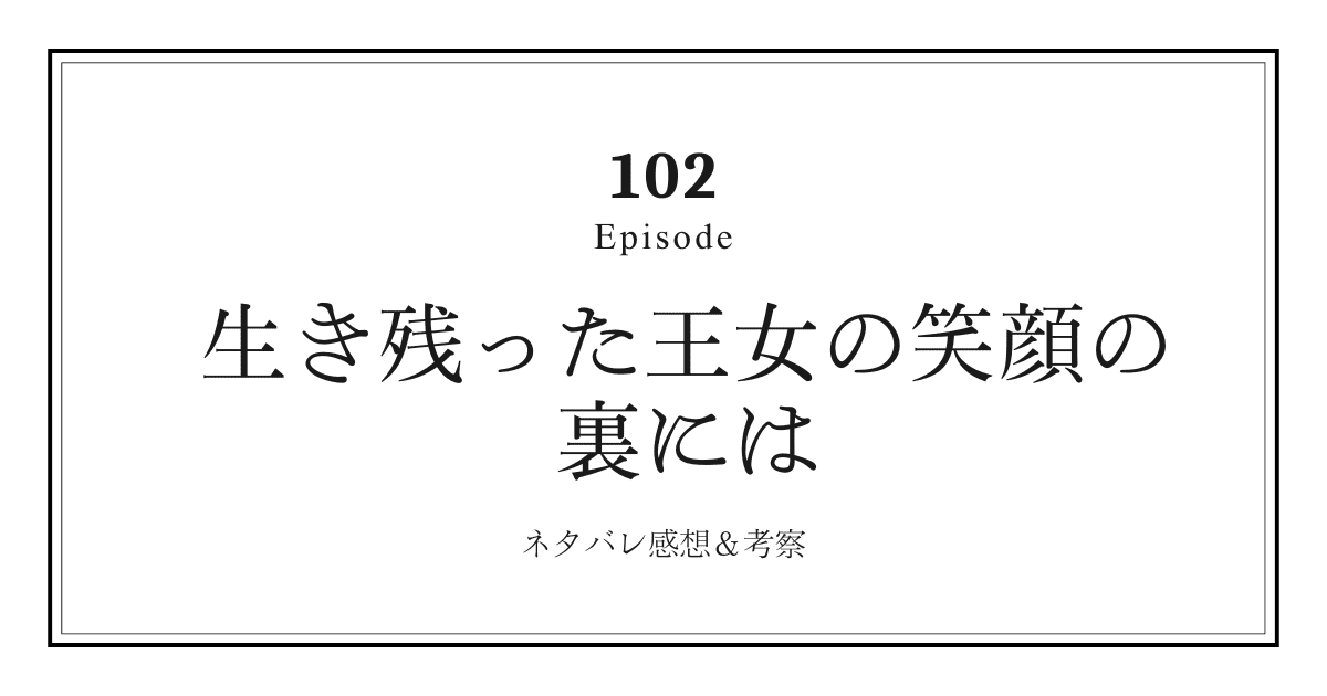 【生き残った王女の笑顔の裏には】第102話ネタバレ感想と考察！「ファブリアンの謝罪と隠された野心」