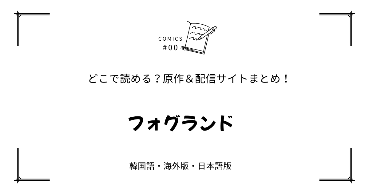 『フォグランド』原作韓国漫画どこで読める【無料先読み?!】配信元まとめ