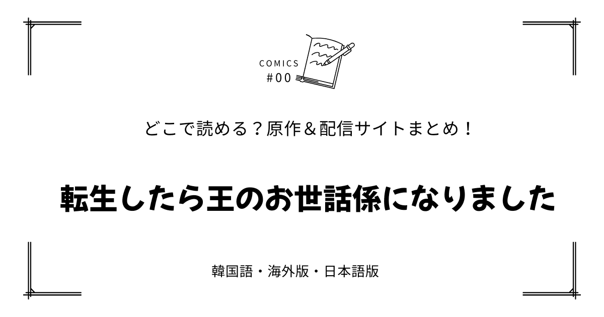『転生したら王のお世話係になりました』韓国原作漫画＆小説｜webtoonはどこで読める？【完全版】
