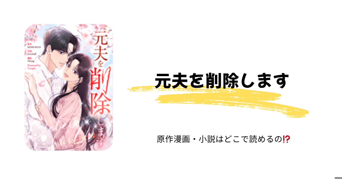 【元夫を削除します】最新話どこで読める？無料公開＆評価まとめ｜小説の結末は？