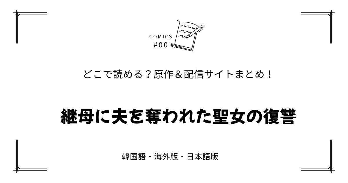 『継母に夫を奪われた聖女の復讐』韓国原作漫画＆小説｜webtoonはどこで読める？【完全版】