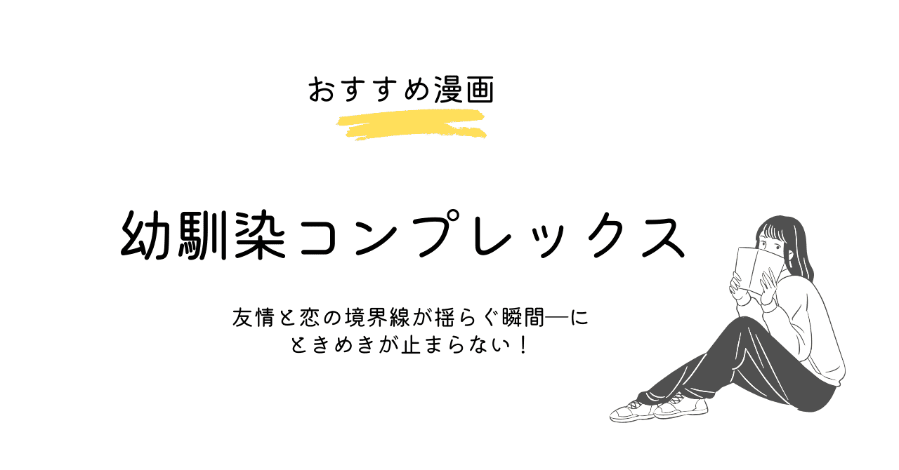 幼馴染コンプレックス